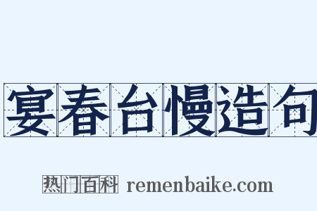 宴春台慢造句是什么意思的图片